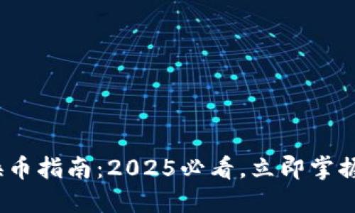 TP钱包TRC20换币指南：2025必看，立即掌握最佳交易策略！