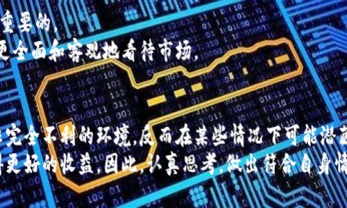 加密货币熊市该囤币吗？2025必看投资策略！

加密货币, 熊市投资, 资产配置, 长期投资/guanjianci

引言
在过去几年里，加密货币市场经历了巨大的波动，尤其是在熊市期间，投资者常常感到不知所措。 “该囤币吗？”这是很多人在熊市来临时必然要思考的问题。随着越来越多的人进入这一市场，理解如何在熊市中投资变得尤为重要。本文将详尽分析，加密货币熊市的投资策略，以及在这种情况下是否应该囤币。

熊市的定义与特征
首先，我们要了解“熊市”的定义。在加密货币市场，通常指的是价格持续下跌超过20%的阶段。熊市会给投资者带来情绪上的压力与焦虑，市场普遍存在恐惧情绪，交易量下降，资金流出。
例如，2018年初，比特币价格曾超过2万美元，但在年底时跌至约3000美元，这就是典型的熊市表现。在这种背景下，许多投资者可能会疑虑：“我的投资还值得吗？”

熊市环境中的机会
然而，我们应该注意到，熊市带来的不仅仅是恐慌，也是一种潜在的机会。对于慧眼识珠的投资者而言，熊市是低价囤币的好时机。正如著名投资者沃伦·巴菲特所说：“在别人贪婪时我恐惧，在别人恐惧时我贪婪。”
从历史数据来看，很多在熊市中囤币的投资者在市场复苏时获得了可观的收益。因此，严峻的市场并不意味着绝望，反而可能是重新评估和积累资产的一次良机。

判断是否囤币的因素
在决定是否要在熊市中囤币之前，有几个关键因素需要考虑：
ul
    listrong市场趋势：/strong深入分析当前市场的走势，包括技术分析和基本面分析。了解市场的整体情绪和趋势非常关键。/li
    listrong风险承受能力：/strong每位投资者的风险承受能力不同，在熊市中应根据个人的财务状况和心理承受能力做出决策。/li
    listrong项目的基本面：/strong对于加密货币项目本身的研究至关重要。如果你认为某个项目的基础强大，并且未来有潜力，那么在熊市期间囤币可能是明智的选择。/li
    listrong资产配置：/strong投资者应当有明确的资产配置策略，不应将所有资金都投入加密货币，合理配置可以降低风险。/li
/ul

如何选择合适的加密货币
在熊市中进行投资选择时，要特别关注以下几个方面：
ul
    listrong技术实力：/strong选择那些在技术上有独特优势的项目。例如，以太坊以其智能合约平台的优势，一直是一个值得关注的项目。/li
    listrong社区支持：/strong强大的社区支持往往能使项目在市场低迷时保持活力。查看项目的社交媒体互动和社区活跃度。/li
    listrong合作伙伴关系：/strong与知名企业或机构的合作能够显著提升项目的可信度和曝光度。/li
    listrong市场紧缺性：/strong某些代币的稀缺性会在市场复苏时导致价格大幅上涨，例如比特币的总供应量限制为2100万枚。/li
/ul

囤币的策略
如果决定在熊市中囤币，以下策略将帮助你投资效果：
ul
    listrong定投策略：/strong即使在熊市中也可以采用定投的方式，定期小额投资可以摊薄成本，提高投资的安全性。/li
    listrong长线持有：/strong针对那些你有信心的项目，长时间持有而不是频繁交易，可以减少因市场波动带来的情绪干扰。/li
    listrong跟踪调整：/strong定期评估定投资产的表现，确保调整投资组合以满足市场变化和个人目标。/li
/ul

情绪管理与理性决策
无论是在牛市还是熊市，情绪管理都是投资成功的重要因素。熊市很容易让人感到沮丧和不安，因此保持冷静和理性的态度是至关重要的。
可以通过设定止损点、制定明确的投资计划等方式来减少情绪对决策的影响。同时，多与他人交流、获取不同的观点，也有助于自己更全面和客观地看待市场。

总结
综上所述，在加密货币熊市中选择是否囤币，不仅需要考虑市场的基本面和技术因素，还要充分评估自身的风险承受能力。熊市并非完全不利的环境，反而在某些情况下可能潜藏着投资机会。
重要的是，投资需要理性判断和灵活应变。随着对市场的深入了解，你将能够做出更明智的投资决策，从而在未来的市场复苏中获得更好的收益。因此，认真思考，做出符合自身情况的决策，将为你的加密货币投资之路奠定坚实的基础。无论市场如何变化，保持学习与关注，才能在未来的投资中立于不败之地。