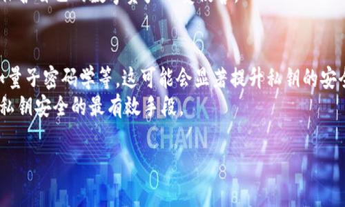 TP钱包私钥生成器的安全性分析：立即了解2025必看指南

TP钱包, 私钥生成器, 钱包安全, 数字资产/guanjianci

引言
在如今的数字时代，数字钱包成为了人们存储和管理加密货币的重要工具。TP钱包作为市场上的一款热门数字钱包，因其便捷性和功能性而受到许多用户的青睐。然而，关于TP钱包私钥生成器的安全性问题值得关注。私钥是数字资产安全的核心，因此，了解生成私钥的方法及其潜在的风险变得至关重要。

什么是TP钱包？
TP钱包是一款多元化的数字资产管理工具，它支持多种加密货币的存储、转账和交易。用户可以通过TP钱包方便地进行资产管理，享受更为安全的数据保护机制。随着加密货币的普及，TP钱包的用户群体逐渐扩大，安全性自然成为了一个热门话题。

私钥和钱包的基本概念
在深入讨论TP钱包私钥生成器的安全性之前，首先必须了解什么是私钥以及它在数字钱包中的作用。私钥是一串用于安全访问和控制你数字资产的密码。失去私钥就意味着失去对相关数字资产的掌控。因此，私钥的生成、存储和保管需格外谨慎。

TP钱包私钥生成器的工作原理
TP钱包私钥生成器通常使用随机数生成算法，为用户创建独特的私钥。这个过程一般是通过以下几个步骤完成的：首先，生成一串随机数；然后，基于该随机数使用比特币改进的钥匙生成算法生成私钥；最后，对生成的私钥进行加密处理，以确保它的唯一性和安全性。
然而，正如任何技术手段，私钥生成器的安全性不单单取决于算法本身，还与生成的环境有关。如果生成器的随机数源不够强大，可能导致私钥的安全性降低。这就是为什么我们需要对私钥生成器进行深入分析的原因。

安全性分析
为了确保TP钱包私钥生成器的安全性，我们可以从以下几个方面进行分析：

h41. 随机数生成机制/h4
随机数的质量直接影响到私钥的安全性。如果随机数生成器（RNG）存在漏洞，黑客可能会通过分析生成的随机数预测私钥。TP钱包使用的随机数生成算法是否符合业界标准是判断其安全性的第一步。

h42. 代码的开源与否/h4
开源项目的优势在于透明性，任何人均可对其代码进行审查。这种情况下，社区可以更好地识别潜在的安全隐患。如果TP钱包的私钥生成器是开源的，用户可以更放心。而如果是闭源，用户则需依赖开发者的信任度。

h43. 用户安全措施/h4
除了私钥生成器本身的安全性，用户的操作习惯也直接影响私钥的安全。例如，用户是否将私钥存储在安全可靠的地方，是否使用较强密码，是否定期更新钱包等，都是影响总体安全性的因素。

如何保障私钥的安全
在使用TP钱包时，用户可以采取以下措施来保障自己的私钥安全：

h41. 使用硬件钱包/h4
硬件钱包因其离线存储的特性，能有效抵御网络攻击。将私钥保存在硬件钱包中，即使在恶意软件横行的环境下，也能确保其安全。

h42. 定期备份/h4
用户应定期备份自己的钱包和私钥，以防止数据丢失。同时，备份的存储位置应选择安全的地方，避免被他人获取。

h43. 使用强密码和两步验证/h4
在设置TP钱包时，用户应选用强密码，并建议开启两步验证功能，这样即使私钥被窃取，黑客也难以单独访问钱包。

常见误区与总结
在讨论TP钱包私钥生成器安全性时，用户常常存在一些误区。例如，许多人认为只要私钥是随机生成的，就一定安全。然而，由于许多外部因素的影响，例如设备安全性和网络环境等，私钥的安全性可能会受到威胁。因此，用户应保持警惕，定期评估自身的使用环境和习惯。
综上所述，TP钱包的私钥生成器在理论上是安全的，但其实际安全性还需用户的良好操作习惯和安全意识。只有这样，才能更好地保护自己的数字资产不受侵害。

未来展望
随着区块链技术的不断发展和应用的普及，数字资产安全问题将会愈加受到重视。2025年，预计将有更多创新安全技术涌现，例如量子密码学等，这可能会显著提升私钥的安全性。用户在关注技术进步的同时，也要持续关注自身使用习惯的强化，形成良好的网络安全意识。
在数字资产管理领域，越是深入，越能发现技术与人之间的平衡。无论技术如何发展，用户的安全意识和操作实践都将始终是保护私钥安全的最有效手段。

保持对TP钱包及私钥生成器相关信息的关注，让自己在快速变化的数字金融世界中始终处于安全的前沿。