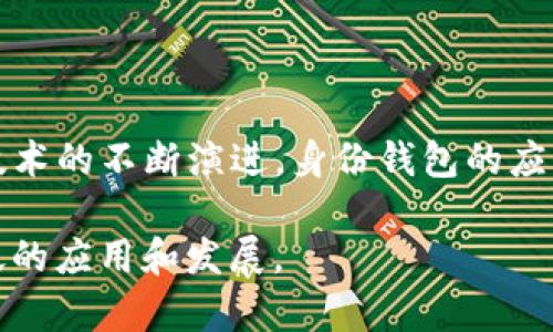 “TP注册身份钱包”通常指的是一种特殊的数字钱包，相关于去中心化金融（DeFi）、区块链技术或某种特定的身份验证系统。以下是关于这个概念的详细解释：

### 什么是身份钱包？

身份钱包的定义
身份钱包是一个可以存储用户身份信息的数字钱包。在区块链技术的背景下，身份钱包不仅仅是存储加密货币的工具，还可以管理用户的身份信息、数字资产及其与其他区块链服务的互动。身份钱包的核心理念是用户对自身数据的控制，确保用户的数据不被错误使用或泄露。

TP注册身份钱包的含义
TP注册身份钱包中的“TP”可能指代特定的项目名、平台或技术。TP可能是“Trusted Platform”的缩写，表示这个身份钱包是基于某种可信平台的解决方案。用户通过TP注册身份钱包，可以创建一个安全的身份管理系统，整合各种数字身份信息，并有效进行身份验证。

### 身份钱包的工作原理

如何运作？
身份钱包通常依赖于区块链技术，通过加密算法保护用户的数据。在用户注册时，他们需要提供一些个人信息，这些信息会被加密并存储在区块链上。用户可以随时访问自己的身份钱包，更新信息或分享部分数据给需要的机构。

此外，该身份钱包还可能与智能合约相结合，允许用户在特定条件下自动分享或验证其身份信息。这种机制不仅方便了用户，也提升了整个系统的安全性和透明度。

### 身份钱包的优势

使用身份钱包的好处
首先，身份钱包能提供更高的安全性。由于数据存储在去中心化的区块链上，相比传统数据库，身份数据更不容易被篡改或攻击。
其次，用户对自身数据有全权控制权，用户可以选择何时、何地和何人分享个人数据，这显著提升了隐私保护。
最后，身份钱包还可以提高身份验证的效率，用户不再需要在不同的平台上重复输入相同的信息，通过身份钱包可以快速验证。

### 现实案例与应用

身份钱包的应用场景
在许多领域，身份钱包正逐渐显示出其价值。例如，金融机构在进行客户身份验证时，可以使用身份钱包中的信息快速审批贷款，省时又省力。此外，身份钱包在旅游行业也有应用，用户可以通过钱包轻松快速地出示身份信息，而不必携带一堆纸质证件。

### 未来发展趋势

身份钱包的未来展望
随着区块链技术的不断进步，身份钱包的未来发展前景广阔。越来越多的企业和平台将意识到去中心化身份管理的重要性，可能会开始采纳这一技术，从而形成一个更加安全和透明的数字世界。
然而，这一发展也带来了挑战，如何保障用户数据的安全性与隐私，如何在技术进步的同时，提升用户的使用体验，都是未来需要面对的重要课题。

### 结论

总结
TP注册身份钱包代表了一种新兴的数字身份管理方式。它不仅能提高安全性和隐私保护，还能提升身份验证的效率。随着技术的不断演进，身份钱包的应用前景非常乐观，将在多个领域产生深远的影响。

总之，身份钱包不仅是数字资产的管理工具，更是未来数字身份管理的重要基石。我们期待这一技术在未来能够得到更广泛的应用和发展。