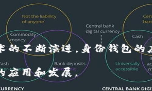 “TP注册身份钱包”通常指的是一种特殊的数字钱包，相关于去中心化金融（DeFi）、区块链技术或某种特定的身份验证系统。以下是关于这个概念的详细解释：

### 什么是身份钱包？

身份钱包的定义
身份钱包是一个可以存储用户身份信息的数字钱包。在区块链技术的背景下，身份钱包不仅仅是存储加密货币的工具，还可以管理用户的身份信息、数字资产及其与其他区块链服务的互动。身份钱包的核心理念是用户对自身数据的控制，确保用户的数据不被错误使用或泄露。

TP注册身份钱包的含义
TP注册身份钱包中的“TP”可能指代特定的项目名、平台或技术。TP可能是“Trusted Platform”的缩写，表示这个身份钱包是基于某种可信平台的解决方案。用户通过TP注册身份钱包，可以创建一个安全的身份管理系统，整合各种数字身份信息，并有效进行身份验证。

### 身份钱包的工作原理

如何运作？
身份钱包通常依赖于区块链技术，通过加密算法保护用户的数据。在用户注册时，他们需要提供一些个人信息，这些信息会被加密并存储在区块链上。用户可以随时访问自己的身份钱包，更新信息或分享部分数据给需要的机构。

此外，该身份钱包还可能与智能合约相结合，允许用户在特定条件下自动分享或验证其身份信息。这种机制不仅方便了用户，也提升了整个系统的安全性和透明度。

### 身份钱包的优势

使用身份钱包的好处
首先，身份钱包能提供更高的安全性。由于数据存储在去中心化的区块链上，相比传统数据库，身份数据更不容易被篡改或攻击。
其次，用户对自身数据有全权控制权，用户可以选择何时、何地和何人分享个人数据，这显著提升了隐私保护。
最后，身份钱包还可以提高身份验证的效率，用户不再需要在不同的平台上重复输入相同的信息，通过身份钱包可以快速验证。

### 现实案例与应用

身份钱包的应用场景
在许多领域，身份钱包正逐渐显示出其价值。例如，金融机构在进行客户身份验证时，可以使用身份钱包中的信息快速审批贷款，省时又省力。此外，身份钱包在旅游行业也有应用，用户可以通过钱包轻松快速地出示身份信息，而不必携带一堆纸质证件。

### 未来发展趋势

身份钱包的未来展望
随着区块链技术的不断进步，身份钱包的未来发展前景广阔。越来越多的企业和平台将意识到去中心化身份管理的重要性，可能会开始采纳这一技术，从而形成一个更加安全和透明的数字世界。
然而，这一发展也带来了挑战，如何保障用户数据的安全性与隐私，如何在技术进步的同时，提升用户的使用体验，都是未来需要面对的重要课题。

### 结论

总结
TP注册身份钱包代表了一种新兴的数字身份管理方式。它不仅能提高安全性和隐私保护，还能提升身份验证的效率。随着技术的不断演进，身份钱包的应用前景非常乐观，将在多个领域产生深远的影响。

总之，身份钱包不仅是数字资产的管理工具，更是未来数字身份管理的重要基石。我们期待这一技术在未来能够得到更广泛的应用和发展。