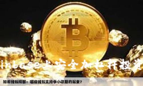 2025必看：如何在Coinbase上安全加杠杆投资加密货币？立即了解！