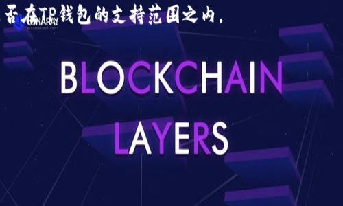 在讨论TP钱包转账能否全部转之前，我们需要了解TP钱包的基本功能和使用场景。TP钱包是一种数字钱包，因其便捷性和安全性而受到许多用户的喜爱。然而，与任何金融工具一样，用户在使用TP钱包进行转账时，也需要懂得一些基本规则和操作限度。

TP钱包的基本功能
TP钱包作为一款数字钱包，其核心功能主要包括存储数字资产、进行交易和转账。用户可以通过TP钱包轻松地管理不同种类的加密货币，包括但不限于比特币、以太坊和一些其他的代币。它还支持与多个区块链的交互，为用户提供了丰富的选择。

转账的基本操作
要进行转账，用户需要首先确保钱包中有足够的余额，以涵盖所需转账的金额及相关的网络交易费用。在进入钱包后，用户可以选择相应的转账选项。一般而言，用户只需输入接收方的地址和转账金额，确认后即可完成转账。

是否能全部转账？
那么，TP钱包能否一次性将全部余额转出呢？答案并不是绝对的。虽然从技术上讲，用户可以选择将全部余额转出，但需要考虑几个关键因素。

h41. 交易费用/h4
在进行转账时，区块链网络通常会收取一定的交易费。这意味着即使用户想要全部转出余额，仍需保留足够的资金以支付这部分费用。因此，用户在决定转账之前，必须先计算出需要保留的交易费用，然后再决定能够转出的实际金额。

h42. 交易限制和风控措施/h4
有些钱包可能会对单笔转账的金额和频率设定限制。这是为了保护用户免受潜在的欺诈和安全威胁。因此，用户在转账时需要检查TP钱包的相关规定，以确保所选金额符合其政策。同时，钱包内的资产可能也受到一定的合规监管，用户在转账时，需遵循相应的法律法规。

h43. 网络稳定性/h4
在进行转账时，网络的稳定性也可能影响到交易的成功与否。如果在转账时网络拥堵，交易可能需要等待较长时间才能被确认，甚至可能出现失败的情况。因此，用户在选择转账的时间上，也应考虑到网络状况，理想情况下在网络较为通畅的时段内进行操作。

h44. 安全性考虑/h4
如果用户打算将全部余额转出，必须明确接收方的地址是正确无误的。一旦转账完成，资产将不可逆转地转移到另一地址，且无法恢复。因此，务必仔细检查目的地址，确保转账的安全性。此外，在操作过程中，用户的设备安全也至关重要，确保没有恶意软件干扰并保护好自己的私钥。

总结
综上所述，TP钱包在技术层面上允许用户进行余额转账，但实际操作中可能面临一些限制和考虑因素。在进行全部余额转账之前，用户需确保交易费用的可用性、了解相关转账政策、确认网络状况及地址的准确性等。通过这些步骤，用户可以更加安全有效地进行转账操作。 

常见问题解答
h4Q1：TP钱包是否支持所有类型的加密货币转账？/h4
A1：TP钱包支持多种类型的加密货币，但并不包括所有资产。在进行资产转账前，用户应核实所使用的具体货币类型是否在TP钱包的支持范围之内。

h4Q2：如果转账失败，怎么办？/h4
A2：转账失败通常与网络问题或费用不足有关。用户应检查余额，以及重新进行转账操作，确保网络状态良好。

label for=