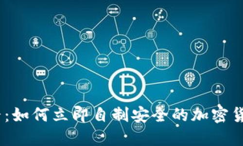 : 2025必看：如何立即自制安全的加密货币硬件钱包