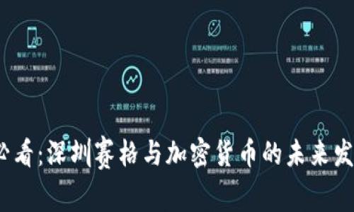 2025必看：深圳赛格与加密货币的未来发展趋势