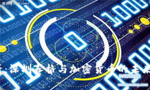 2025必看：深圳赛格与加密货币的未来发展趋势