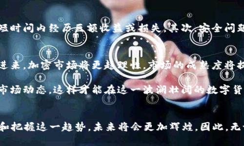 tiaoti2025必看：加密数字货币的发展历程与未来展望/tiaoti
加密货币, 数字货币, 区块链技术, 投资趋势/guanjianci

引言
在当今这个数字化快速发展的时代，加密数字货币逐渐成了财富增长的新方式。近年来，随着比特币、以太坊等数字货币的崛起，越来越多的投资者开始关注这个市场。本文将探讨加密数字货币的发展历程、当前市场状况、面临的挑战以及未来可能的趋势，为读者提供一个全面的视角。

加密货币的起源
回顾加密数字货币的发展历程，我们首先需要提到比特币。比特币于2009年由一个化名为“中本聪”的未知人士提出，它是第一个基于区块链技术的去中心化数字货币。比特币的出现，标志着传统金融系统的重大变革。其背后使用的区块链技术，能够为每一笔交易提供安全、透明的记录。

然而，比特币并不是唯一的加密货币。随着技术的发展，越来越多的替代币（Altcoin）相继推出。例如，以太坊在2015年推出，除了作为数字货币之外，它还支持智能合约的执行，为去中心化应用程序提供了基础。

加密货币的快速崛起
在2017年，加密市场迎来了狂热的牛市，比特币价格在短短几个月内从几千美元飙升至接近2万美元。这一现象吸引了大量投资者涌入市场，推动了整个行业的快速发展。然而，伴随而来的还有高度的不稳定性和投机风险。因此，许多国家开始对加密货币进行监管，以保证金融安全。

加密货币的应用场景
除了作为一种投资工具，加密数字货币的应用场景逐渐扩展。在金融领域，许多跨境支付和转账服务开始接受加密货币，从而降低了交易成本，并提高了处理速度。此外，一些企业和品牌也开始将加密货币作为支付选项，从而吸引了更多的年轻消费者。

区块链技术的拓展
区块链技术在加密货币之外的应用也正逐渐深入人心。它被应用于供应链管理、数字身份验证、甚至是艺术作品的版权保护等多个领域。根据统计，越来越多的公司正在投入资源研发区块链技术，以求在未来的发展中占得先机。因此，区块链技术的逐步普及，有望带来更多机会和挑战。

投资加密货币的风险与挑战
尽管加密货币市场潜藏着巨大的机会，但投资者也需谨慎面对潜在风险。首先，市场的价格波动剧烈，尤其是针对一些小型加密货币，投资者可能在短时间内经历巨额收益或损失。其次，安全问题也是不可忽视的，黑客攻击和交易平台的安全漏洞可能导致资金损失。因此，投资者在加密货币领域，需具备扎实的知识以及一定的风险管理能力。

未来展望
展望未来，加密数字货币市场将继续演变。无论是技术的进步还是监管政策的变化，都会对市场产生深远的影响。此外，随着更多的机构投资者参与进来，加密市场将更趋理性，市场的成熟度将提高。

总的来看，随着技术的不断发展和应用扩大，加密数字货币可望在金融领域扮演越来越重要的角色。因此，投资者须保持灵活应对的心态，随时关注市场动态，这样才能在这一波澜壮阔的数字货币浪潮中，找到属于自己的机会。

结语
在2025年，回首加密数字货币的发展历程，我们可以看到一个充满机遇与挑战的行业。虽然目前市场存在许多不确定性，但是如果我们能正确理解和把握这一趋势，未来将会更加辉煌。因此，无论你是投资者还是普通用户，都应该时刻关注加密货币的动向，积极学习，为未来的机会做好准备。