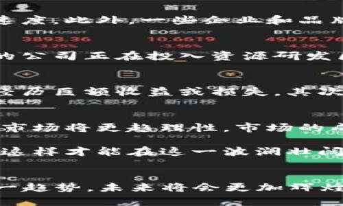 tiaoti2025必看：加密数字货币的发展历程与未来展望/tiaoti
加密货币, 数字货币, 区块链技术, 投资趋势/guanjianci

引言
在当今这个数字化快速发展的时代，加密数字货币逐渐成了财富增长的新方式。近年来，随着比特币、以太坊等数字货币的崛起，越来越多的投资者开始关注这个市场。本文将探讨加密数字货币的发展历程、当前市场状况、面临的挑战以及未来可能的趋势，为读者提供一个全面的视角。

加密货币的起源
回顾加密数字货币的发展历程，我们首先需要提到比特币。比特币于2009年由一个化名为“中本聪”的未知人士提出，它是第一个基于区块链技术的去中心化数字货币。比特币的出现，标志着传统金融系统的重大变革。其背后使用的区块链技术，能够为每一笔交易提供安全、透明的记录。

然而，比特币并不是唯一的加密货币。随着技术的发展，越来越多的替代币（Altcoin）相继推出。例如，以太坊在2015年推出，除了作为数字货币之外，它还支持智能合约的执行，为去中心化应用程序提供了基础。

加密货币的快速崛起
在2017年，加密市场迎来了狂热的牛市，比特币价格在短短几个月内从几千美元飙升至接近2万美元。这一现象吸引了大量投资者涌入市场，推动了整个行业的快速发展。然而，伴随而来的还有高度的不稳定性和投机风险。因此，许多国家开始对加密货币进行监管，以保证金融安全。

加密货币的应用场景
除了作为一种投资工具，加密数字货币的应用场景逐渐扩展。在金融领域，许多跨境支付和转账服务开始接受加密货币，从而降低了交易成本，并提高了处理速度。此外，一些企业和品牌也开始将加密货币作为支付选项，从而吸引了更多的年轻消费者。

区块链技术的拓展
区块链技术在加密货币之外的应用也正逐渐深入人心。它被应用于供应链管理、数字身份验证、甚至是艺术作品的版权保护等多个领域。根据统计，越来越多的公司正在投入资源研发区块链技术，以求在未来的发展中占得先机。因此，区块链技术的逐步普及，有望带来更多机会和挑战。

投资加密货币的风险与挑战
尽管加密货币市场潜藏着巨大的机会，但投资者也需谨慎面对潜在风险。首先，市场的价格波动剧烈，尤其是针对一些小型加密货币，投资者可能在短时间内经历巨额收益或损失。其次，安全问题也是不可忽视的，黑客攻击和交易平台的安全漏洞可能导致资金损失。因此，投资者在加密货币领域，需具备扎实的知识以及一定的风险管理能力。

未来展望
展望未来，加密数字货币市场将继续演变。无论是技术的进步还是监管政策的变化，都会对市场产生深远的影响。此外，随着更多的机构投资者参与进来，加密市场将更趋理性，市场的成熟度将提高。

总的来看，随着技术的不断发展和应用扩大，加密数字货币可望在金融领域扮演越来越重要的角色。因此，投资者须保持灵活应对的心态，随时关注市场动态，这样才能在这一波澜壮阔的数字货币浪潮中，找到属于自己的机会。

结语
在2025年，回首加密数字货币的发展历程，我们可以看到一个充满机遇与挑战的行业。虽然目前市场存在许多不确定性，但是如果我们能正确理解和把握这一趋势，未来将会更加辉煌。因此，无论你是投资者还是普通用户，都应该时刻关注加密货币的动向，积极学习，为未来的机会做好准备。