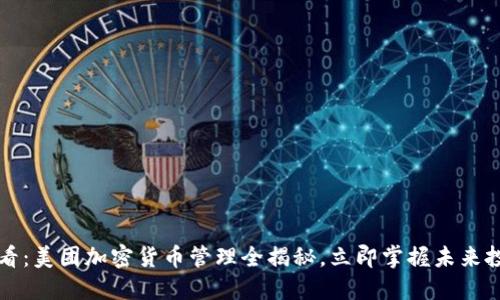 2025必看：美团加密货币管理全揭秘，立即掌握未来投资机会！