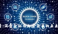 2025必看：消费金融与加密