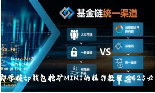 立即掌握tp钱包挖矿MIMI的操作教程，2025必看!