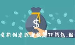 重新创建TP钱包的过程相对