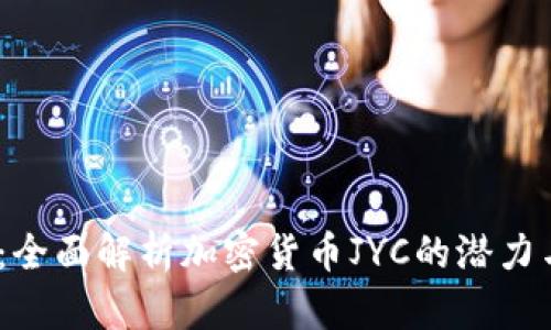 2025必看：全面解析加密货币JYC的潜力与投资机会