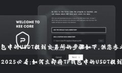 将TP钱包中的USDT提到交易