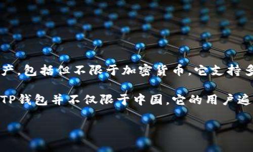 TP钱包（TokenPocket）是一款去中心化的钱包应用，主要用于管理和交易各种数字资产，包括但不限于加密货币。它支持多个区块链网络，如以太坊、波场、EOS等，允许用户方便地存储、发送和接收不同的代币。

TP钱包的开发团队来自中国，因此它在中国市场拥有较强的用户基础和影响力。然而，TP钱包并不仅限于中国，它的用户遍布全球，因其简单易用的界面和丰富的功能而受到广泛欢迎。

如果你有特定的需求或者想了解更详细的信息，欢迎继续提问！
