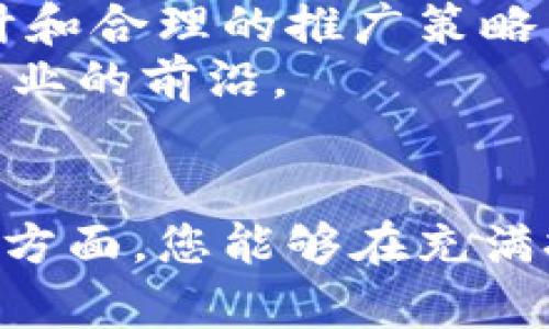 加密货币宣传视频制作指南：2025必看的秘诀与技巧

加密货币, 视频制作, 数字货币, 营销策略/guanjianci

引言
在瞬息万变的数字时代，加密货币近年来已经从小众圈层走入了主流视野。伴随着这一趋势，优秀的宣传视频成为了吸引投资者、用户和爱好者的重要工具。因此，制作一部引人注目的加密货币宣传视频显得尤为重要。本文将探讨2025年必看的制作秘诀以及背后的营销策略，帮助您在竞争激烈的市场中脱颖而出。

为何加密货币宣传视频如此重要？
如今，大众对加密货币的认知正在加深，然而，大多数人还是对这一领域存在疑虑和误解。因此，通过视频这种直观的媒介进行有效的信息传达尤为关键。宣传视频能够以的方式传达复杂的信息，吸引观众的注意力。此外，快速的信息传播能够提升品牌的曝光度，获得更多的潜在用户。

明确目标受众
在制作宣传视频之前，首先需要明确目标受众。您的目标受众是新手投资者、加密货币爱好者，还是传统金融界的从业者？因此，制作团队必须根据受众的特点来决定视频的语言风格、内容深度及视觉效果。例如，对新手用户，可以使用更基础的术语与图解；而针对经验丰富的交易者，则可以深入探讨各种投资策略。

内容规划与脚本撰写
一旦确定了目标受众，接下来的关键一步就是内容规划。您需要构思出一个引人入胜的故事线。这不仅仅是围绕产品的功能进行简单叙述，更需要提供价值，展示产品如何解决现实问题。
在脚本撰写时，请运用叙事方式，将情感融入到内容中。您可以采用一个小故事来引入主题，比如描述一个普通人如何通过加密货币改变了他的财务状况。这样的故事会让观众感到共鸣，从而激发他们的兴趣。

视觉与音效设计
视觉效果是宣传视频的灵魂所在。您可以使用动态图形、动画以及实拍画面等多样的视觉元素来呈现复杂的信息。此外，选择适合的背景音乐和音效也至关重要，它们能够营造出合适的氛围，并增强观众的观看体验。
同时，可以通过色彩心理学来引导观众的情感。例如，蓝色通常给人以信任和稳定的感觉，而绿色则传达出科技感和未来感。通过巧妙的色彩搭配，可以使您的视频在视觉上具有吸引力。

制作过程中的技术细节
在技术层面，确保视频的高质量是非常重要的。首先，使用高清晰度的摄影设备，保持画面的清晰度。其次，视频剪辑过程中，要注意节奏把控，使得整部视频流畅自然。过于拖沓的节奏可能会导致观众失去耐心，而节奏过快则可能导致信息传递不完整。
在特效的使用上，可以适度而为。虽然特效能够吸引眼球，但过度使用会分散观众的注意力。此外，为了实现更高的观赏性，可以考虑加入图表或数据可视化，这对加密货币的特点尤为重要。

视频发布与
制作完成后，接下来便是视频的发布与推广。选择合适的平台进行发布，YouTube、TikTok和社交媒体平台都是极佳的选择。在这些平台上，您不仅可以获得广泛的曝光，还可以通过用户互动来获取反馈，从而不断您的视频内容。
此外，同样不可忽视。确保视频和描述中包含相关的关键字，以提高搜索引擎的可见性。同时，可以通过社交媒体广告与网红推广的方式，以更为精准的受众群体锁定潜在用户。

总结与未来展望
在这个快速发展的加密货币生态系统中，宣传视频是一个强有力的工具，能够帮助品牌建立声誉并吸引用户。通过科学的内容规划、精美的视觉设计和合理的推广策略，您的宣传视频将会在2025年之后为您带来丰厚的回报。
未来，加密货币领域还将持续演变，制作团队需要不断学习最新的趋势与技术，以保持竞争优势。因此，关注变化并及时调整策略，将使您始终站在行业的前沿。

结语
无论您是加密货币的初创团队，还是已经发展的成熟企业，制作一部高质量的宣传视频都能大幅提升品牌的影响力。希望通过本指南所探讨的各个方面，您能够在充满挑战的市场中找到属于自己的成功之路。