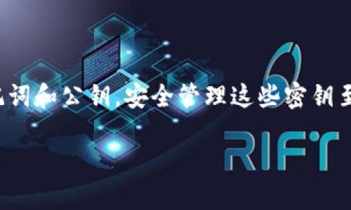 在讨论TP钱包密钥是否是“所有的”这一问题时，首先需要明确一些关于数字钱包和密钥管理的基本概念。

### 什么是TP钱包？

TP钱包即TokenPocket钱包，它是一款支持多种区块链的数字货币钱包，用户可以通过这个钱包存储、转账和管理各种Token。TP钱包不仅支持主流的公链如以太坊、比特币，还有许多其他区块链上的代币。

### 钱包密钥的重要性

每个数字钱包都有两个主要的密钥组成：公钥和私钥。公钥可以与他人分享，用于接收币；而私钥则是每位用户必须保密的，它相当于账户的密码，用于证明用户对钱包中资产的拥有权。

#### 1. 私钥的安全性

在TP钱包中，私钥是关键的安全要素。只有拥有私钥的人才能真正控制钱包中的资产。若有人获取了您的私钥，他们就能够随意转移您的所有资产。换句话说，私钥的安全性直接影响到您资产的安全。

#### 2. 决定性

TP钱包中的密钥并不“是所有的”，它仅仅是您在该钱包中的一个或多个账户的密钥。这意味着：

- 每个TP钱包可以有多个账户，每个账户都有各自的私钥。
- 不同的区块链会有不同的公钥和私钥对。

因此，TP钱包中的密钥是针对该钱包里每个特定账户及其对应的资产的，并不是一个统一的“所有”的密钥。

### 如何管理TP钱包密钥？

管理TP钱包密钥至关重要，以下是一些建议：

#### 强密码与双重验证

使用强密码并启用双重验证可以大幅提高您TP钱包的安全性。当有人试图登录您的账户时，他们必须通过两个独立的身份验证方式，确保账户的安全。

#### 备份私钥

定期备份您的私钥并将其存储在安全的地方（如硬件钱包或纸质备份）是很重要的。请注意，备份必须存储在无法被轻易访问或被盗窃的地方，以免造成资产损失。

### 常见问题解答

#### TP钱包的私钥可以被找回吗？

如果您的私钥丢失，您将无法访问其中的资产。TP钱包未提供找回私钥的功能，因为这是钱包安全设计的一部分。

#### 如果我更换设备，如何在新设备上恢复TP钱包？

您可以通过导入您的助记词或私钥在新设备上恢复TP钱包。请确保在恢复过程中遵循安全措施。

### 总结

TP钱包中的密钥并不是一个通用的“所有的”密钥，而是针对每个账户特定的私钥、助记词和公钥。安全管理这些密钥至关重要，用户应当采取适当的保护措施，确保其数字资产的安全。

如果有任何其他问题，欢迎随时询问！