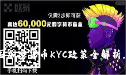 2025必看：法国加密货币KYC政策全解析，立即深入了解！