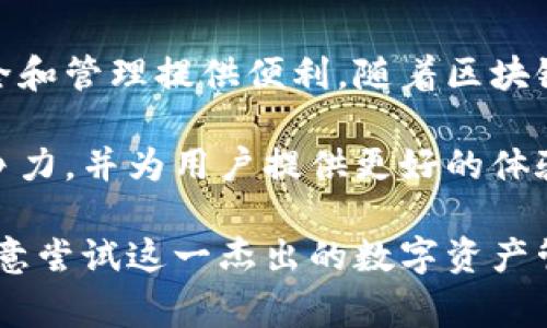 在区块链和加密货币的世界中，TP钱包（TokenPocket Wallet）是一个非常重要的工具，它提供了一个安全、便利的数字资产管理平台。TP钱包允许用户存储、管理和交易各种类型的加密货币和token。这款钱包因其功能丰富、用户界面友好而受到用户的广泛欢迎。

TP钱包的基本功能

首先，TP钱包的核心功能是加密货币的存储和管理。用户可以通过TP钱包轻松地存储比特币、以太坊、TRC20以及BEP20等多种加密资产。除了基本的存储功能，TP钱包还支持多链资产管理，用户可以在一个钱包中管理不同区块链上的资产，这极大地提高了用户的便利性。

其次，TP钱包还提供了内置的去中心化交易所（DEX）功能。用户可以直接在钱包内部进行资产交易，无需将资金转移到其他平台。这种设计不仅节省了时间，也减少了交易过程中的潜在风险。

安全性和隐私保护

安全是TP钱包的一大亮点。用户的私钥和助记词都保存在本地设备中，钱包不会将这些重要信息存储在云端。这种方式降低了黑客攻击的风险，用户可以更安心地管理自己的数字资产。此外，TP钱包还提供了指纹识别和Face ID等功能，以进一步增强账户的安全性。

然而，用户在使用TP钱包时，也需要高度重视个人信息和资产的保护。尽管TP钱包自身的安全性较高，但如果用户将助记词或私钥泄露，仍然可能导致资产的丧失。因此，用户在使用过程中特别需要谨慎。

如何使用TP钱包

使用TP钱包相对简单，用户需要首先前往应用商店下载并安装TP钱包应用。注册账户时，系统将提供助记词，用户需要妥善保存这一信息，因为它是恢复账户的关键。注册完成后，用户可以通过钱包界面轻松查看资产、进行交易。

在进行交易时，用户只需选择要发送的币种、输入接收方地址及金额，然后确认发送即可。在交易过程中，TP钱包会显示相关的网络费用，用户可以根据自身需求选择合适的手续费。

TP钱包的社区和生态系统

TP钱包不仅仅是一个钱包，同时也是一个活跃的区块链社区。它为用户提供了丰富的教育资源，帮助用户了解区块链和加密货币的基本知识。此外，TP钱包定期举办线上和线下活动，推动区块链技术的普及和应用。

此外，TP钱包还与多个区块链项目合作，支持多种DeFi应用和NFT市场。用户可以在TP钱包内参与这些项目，尽享区块链技术带来的便利和创新。

结论

总的来说，TP钱包是一个功能强大、用户友好的数字资产管理工具，适合各种类型的加密货币用户。无论你是新手还是经验丰富的投资者，TP钱包都能为你的数字资产安全和管理提供便利。随着区块链技术的不断发展，TP钱包也将继续扩展其功能，为用户带来更多的使用体验和服务。因此，建议所有数字货币爱好者尽早了解和使用TP钱包，以便更好地管理个人资产。 

为了满足日益增长的用户需求，TP钱包未来还可能推出更多功能，如多签名钱包、去中心化金融（DeFi）服务、跨链交易等新兴功能。这些创新无疑将增强其在市场上的竞争力，并为用户提供更好的体验。

随着时间的推移，区块链技术将可能席卷各个行业，TP钱包作为这一领域的重要参与者，值得每一位用户关注与体验。希望通过这篇文章，能让更多的人了解TP钱包，并愿意尝试这一杰出的数字资产管理工具，让区块链的未来充满可能性。