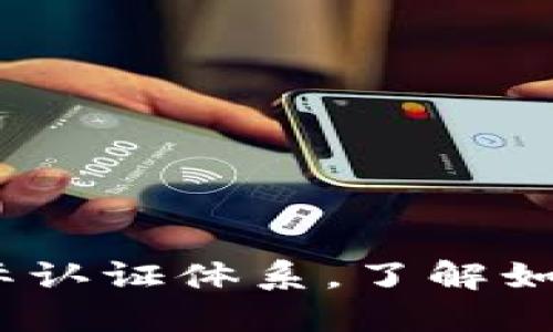 2025必看：加密货币国际认证体系，了解如何为数字资产保驾护航！