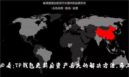 2025必看：TP钱包更新后资产丢失的解决方法，马上行动！