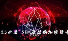 立即了解2025必看 SIM卡替换