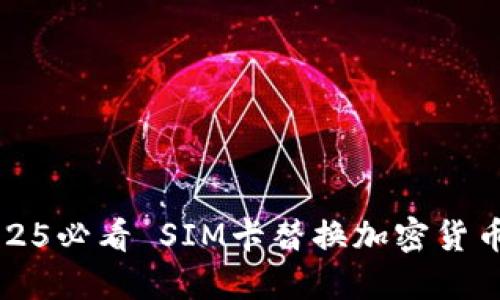 立即了解2025必看 SIM卡替换加密货币的未来趋势