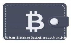 tp钱包提币到账时间说明：