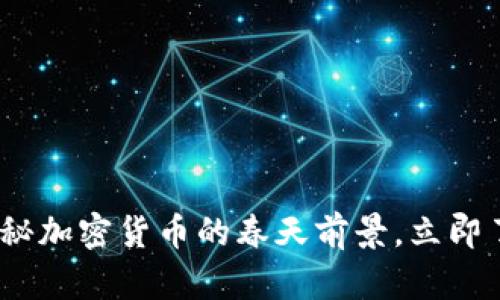 2025必看：揭秘加密货币的春天前景，立即了解未来趋势！