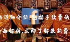 以下是关于TP钱包手续费的