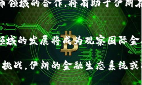    2025必看：伊朗政府如何通过加密货币应对经济制裁  / 

 guanjianci  伊朗，加密货币，经济制裁，金融科技  /guanjianci 

引言
近年来，加密货币在全球范围内取得了显著的关注与发展，其中一些国家开始利用这一新兴技术以应对经济制裁和提升国际交易的灵活性。伊朗作为一个被国际社会制裁的国家，政府对加密货币的重视日益增强。本文将深入探讨伊朗政府为何采用加密货币，面临的挑战，以及未来发展的方向。

伊朗经济背景
首先，了解伊朗的经济背景是探讨其加密货币政策的基础。长期以来，伊朗经济受到多重制裁的影响，尤其是针对其石油出口的制裁，这使得国家的财政收入大幅下降。为了维持经济的相对稳定，伊朗政府不得不寻找新的经济措施以应对这一困境。

例如，2018年，美国单方面退出了伊朗核协议，并重新对其施加了严厉的经济制裁。这一政策直接影响了伊朗的外贸，并导致其货币里亚尔贬值，加剧了通货膨胀。因此，国家迫切需要一种替代方案来改善经济状况并吸引外资。

加密货币的崛起
随着比特币和以太坊等加密货币的不断流行，许多国家开始关注其在经济活动中的潜在应用。伊朗政府也意识到，加密货币可能是克服经济制裁的一条出路。这不仅是因为加密货币可以在不依赖传统金融系统的情况下进行交易，还有助于绕过经济制裁，降低对美元的依赖。

此外，加密货币的去中心化特性使得其在国际支付中可以做到较高的匿名性，这对伊朗这种被制裁国家来说尤为重要。因此，伊朗政府在2019年开始考虑推出自己的国家级加密货币，以此作为维护经济稳定的一种手段。

伊朗政府的加密货币政策
伊朗政府的加密货币政策主要集中在几个方面。首先是通过国家央行推出的“伊朗币”来促进国内的金融业务。这种加密货币旨在支持伊朗的金融业务，并为国际贸易提供一种新的支付渠道。与传统的法定货币相比，伊朗币能够减轻国际制裁带来的经济压力。

其次，伊朗政府还鼓励民众参与加密货币的挖矿以促进经济发展。根据统计数据显示，伊朗在加密货币挖矿领域拥有丰富的能源资源，这使得其在全球加密货币挖矿行业中占有一席之地。通过允许合法挖矿，政府不仅能够创造就业机会，还能增加财政收入。

面临的挑战
尽管伊朗在加密货币领域采取了一系列政策，但依然面临不少挑战。首先，国际社会对伊朗的制裁仍然是一个巨大障碍。这使得任何通过加密货币进行的国际交易都可能面临不确定性与风险。此外，由于缺乏国际支持，伊朗币的价值和可信度也受到质疑。许多投资者可能不愿意接受这种新型数字货币，因此其推广面临较大困难。

其次，国内对于加密货币的法律监管尚不完善。当前，尽管伊朗政府鼓励加密货币的发展，但相关法规尚未成熟。这带来了潜在的法律风险，同时也使得投资者在参与过程中面临不确定性。政府需要进一步加强对加密货币市场的管理，以确保其健康发展。

未来展望
展望未来，伊朗政府在加密货币领域的努力无疑将继续推进。虽然挑战重重，但随着全球对数字货币的接受度逐渐提高，伊朗也有可能逐步改善其在国际市场中的地位。此外，随着更多国家开始认可与使用加密货币，伊朗也有望通过参与这一趋势获得一定的经济红利。

然而，要实现这些目标，伊朗还需要进一步改革其金融体系，完善相关法律法规，以增强投资者的信心。同时，加强与其他国家的合作，尤其是在加密货币领域的合作，将有助于伊朗在全球经济中重新定位。

结论
总体来说，伊朗政府对加密货币的关注与采取的措施反映了其在面临外部压力时所表现出的灵活应变能力。尽管前路坎坷，但无疑，伊朗在加密货币领域的发展将成为观察国际金融动向的重要典范。因此，作为2025年的一项值得关注的议题，伊朗的加密货币政策对其他受制裁国家也会提供一些借鉴和启示。

最后，未来的国际金融市场将越来越多地受到加密货币的影响，伊朗在这一领域的探索将为其经济复苏提供一线希望。只要政府能够有效应对潜在的挑战，伊朗的金融生态系统或将迎来新的发展机遇。