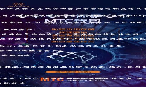 在使用TP钱包（TokenPocket Wallet）等数字货币钱包时，理解如何找回资产非常重要。钱包的安全性和你对私钥的管理直接关系到你的资产能否通过恢复方式找回。以下是关于TP钱包及其资产恢复的详细讨论。

什么是TP钱包？
TP钱包是一款多链数字资产钱包，支持多种区块链资产的存储、管理和交易。它提供了用户友好的界面和丰富的功能，用户可以在其中进行资产的转账、兑换和DApp的使用等。由于其便利性，TP钱包吸引了众多数字货币用户。然而，数字钱包的安全性问题也是需要用户高度重视的。

私钥的重要性
在TP钱包及其他数字钱包中，私钥是访问和管理您加密资产的唯一凭证。换句话说，只有拥有私钥，才能进行资产的转账和操作。私钥对应的是您的公钥，而公钥则是您地址的来源，可以用于接收资产。因此，私钥的保管显得尤为关键。

找回资产的方式
那么，如何找回丢失的资产呢？这里主要有两个关键要素——私钥和助记词。实际上，TP钱包的用户可以通过如下方式找回资产：

1. **私钥恢复**：如果您保留了私钥，那么即使您卸载了钱包或者设备损坏，您依然可以通过输入私钥在新的钱包应用中恢复您的资产。只需在新的钱包中选择“导入钱包”并输入您的私钥，即可找回所有相关的资产。

2. **助记词恢复**：助记词是由一组单词组成，通常为12或24个词语。它用于在钱包丢失或设备更换时恢复钱包。若您保存了助记词，您可以使用助记词在TP钱包或其他友好的数字资产钱包中恢复您的资产。

没有私钥或助记词怎么办？
如果您既没有私钥也没有助记词，那么不幸的是，恢复资产的可能性将会大大降低。这就是为什么在使用数字资产钱包时，妥善保管私钥和助记词至关重要。

对于许多用户来说，丢失私钥或助记词可能让他们面临无法恢复资产的尴尬局面。因此，建议用户采取以下措施来保护他们的数字资产：

- **安全存储**：将您的私钥和助记词记录在纸上，并存放在安全的位置，例如保险箱中，避免电子存储以减少黑客攻击的风险。

- **备份方案**：可以考虑多份备份，分开存储，防止一处意外而导致全部信息丢失。

资产安全防范
为了更好地保护资产，用户需要养成安全的习惯。首先，不要分享自己的私钥或助记词。其次，定期检查和更新您的安全措施，确保没有潜在的安全隐患。此外，使用强密码锁定您的手机或计算机，避免陌生人的接触。

此外，尽量使用较为知名且安全性高的钱包软件，并保持其更新，以确保您使用的钱包能抵御最新的网络攻击。

总结
总而言之，TP钱包的资产恢复依赖于私钥和助记词。在使用数字钱包时，保管好这些敏感信息至关重要。如果您不小心丢失了它们，您的资产恐怕也将无法恢复。因此，用户在数字资产管理中，必须时刻保持警惕，并采取适当的保护措施来确保资产的安全。

希望这篇对TP钱包的资产保护与恢复的讨论，能够帮助您更好地了解如何安全使用数字钱包，并提高对资产安全的重视程度。