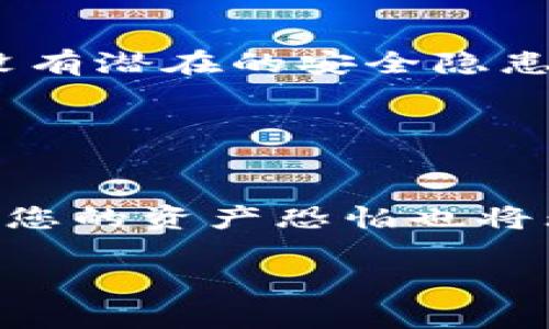 在使用TP钱包（TokenPocket Wallet）等数字货币钱包时，理解如何找回资产非常重要。钱包的安全性和你对私钥的管理直接关系到你的资产能否通过恢复方式找回。以下是关于TP钱包及其资产恢复的详细讨论。

什么是TP钱包？
TP钱包是一款多链数字资产钱包，支持多种区块链资产的存储、管理和交易。它提供了用户友好的界面和丰富的功能，用户可以在其中进行资产的转账、兑换和DApp的使用等。由于其便利性，TP钱包吸引了众多数字货币用户。然而，数字钱包的安全性问题也是需要用户高度重视的。

私钥的重要性
在TP钱包及其他数字钱包中，私钥是访问和管理您加密资产的唯一凭证。换句话说，只有拥有私钥，才能进行资产的转账和操作。私钥对应的是您的公钥，而公钥则是您地址的来源，可以用于接收资产。因此，私钥的保管显得尤为关键。

找回资产的方式
那么，如何找回丢失的资产呢？这里主要有两个关键要素——私钥和助记词。实际上，TP钱包的用户可以通过如下方式找回资产：

1. **私钥恢复**：如果您保留了私钥，那么即使您卸载了钱包或者设备损坏，您依然可以通过输入私钥在新的钱包应用中恢复您的资产。只需在新的钱包中选择“导入钱包”并输入您的私钥，即可找回所有相关的资产。

2. **助记词恢复**：助记词是由一组单词组成，通常为12或24个词语。它用于在钱包丢失或设备更换时恢复钱包。若您保存了助记词，您可以使用助记词在TP钱包或其他友好的数字资产钱包中恢复您的资产。

没有私钥或助记词怎么办？
如果您既没有私钥也没有助记词，那么不幸的是，恢复资产的可能性将会大大降低。这就是为什么在使用数字资产钱包时，妥善保管私钥和助记词至关重要。

对于许多用户来说，丢失私钥或助记词可能让他们面临无法恢复资产的尴尬局面。因此，建议用户采取以下措施来保护他们的数字资产：

- **安全存储**：将您的私钥和助记词记录在纸上，并存放在安全的位置，例如保险箱中，避免电子存储以减少黑客攻击的风险。

- **备份方案**：可以考虑多份备份，分开存储，防止一处意外而导致全部信息丢失。

资产安全防范
为了更好地保护资产，用户需要养成安全的习惯。首先，不要分享自己的私钥或助记词。其次，定期检查和更新您的安全措施，确保没有潜在的安全隐患。此外，使用强密码锁定您的手机或计算机，避免陌生人的接触。

此外，尽量使用较为知名且安全性高的钱包软件，并保持其更新，以确保您使用的钱包能抵御最新的网络攻击。

总结
总而言之，TP钱包的资产恢复依赖于私钥和助记词。在使用数字钱包时，保管好这些敏感信息至关重要。如果您不小心丢失了它们，您的资产恐怕也将无法恢复。因此，用户在数字资产管理中，必须时刻保持警惕，并采取适当的保护措施来确保资产的安全。

希望这篇对TP钱包的资产保护与恢复的讨论，能够帮助您更好地了解如何安全使用数字钱包，并提高对资产安全的重视程度。