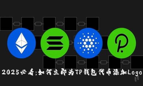 2025必看：如何立即为TP钱包代币添加Logo