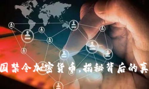 2025必看：英国禁令加密货币，揭秘背后的真相与未来机遇