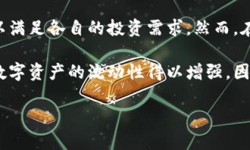 在讨论TP钱包（Token Pocket）及其币兑换的相关内容之前，我们首先要了解TP钱包是什么，以及它的功能和用途。

什么是TP钱包？
TP钱包是一款多链数字货币钱包，支持Ethereum、BSC、HECO、Tron等多个区块链的资产管理。作为用户端的数字资产管理工具，TP钱包不仅可以存储各种数字货币，还提供交易、参与DeFi、NFT等多种功能。对于区块链爱好者和投资者而言，TP钱包是一个非常重要的工具。

TP钱包中的币可以兑换吗？
是的，TP钱包中的币是可以进行兑换的。TP钱包允许用户通过其内置的兑换功能将不同的数字货币进行互相转换。这在进行投资或进行跨链交易时非常方便。例如，用户可以将Ethereum（ETH）兑换为Binance Coin（BNB）或者是其他各种支持的代币。

如何在TP钱包中进行币的兑换？
在TP钱包中兑换币的步骤相对简单。首先，用户需要打开TP钱包并连接到网络。以下是兑换币的详细步骤：
ol
    li登录TP钱包，确保您的钱包已连接到互联网。/li
    li在主界面上找到“兑换”或“交易”选项。这通常在主菜单或功能栏中可见。/li
    li选择您要兑换的币种。例如，如果您想将ETH兑换为USDT，请在源币种选择ETH，在目标币种选择USDT。/li
    li输入您希望兑换的数量，系统会自动计算出您可以获得的目标币种的数量。/li
    li确认兑换信息无误后，点击“兑换”或“确认”按钮。/li
    li等待交易确认。一般来说，这个过程会在几秒到几分钟内完成，根据网络的拥堵情况而定。/li
/ol

币兑涉及的手续费问题
在进行任何币的兑换时，用户需要注意手续费用。TP钱包会收取一定的交易手续费，这通常包括网络传输费和平台服务费。因此，用户在进行交易前，应该先了解和计算这些费用，以免影响最终的投资收益。

兑换的安全性
在使用TP钱包进行币兑换时，用户的安全始终是第一位的。TP钱包采用多种加密技术保护用户的私钥，同时也支持硬件钱包的连接，进一步增强安全性。然而，用户仍需谨慎，确保自己访问的是官方网站，并保持警惕，防止诈骗或钓鱼网站的风险。

总结
TP钱包不仅支持多种数字货币的存储，还为用户提供了便捷的兑换功能，使得用户可以轻松地在不同的资产之间转换，以满足各自的投资需求。然而，在兑换币的过程中，用户需要关注手续费问题及安全性，确保自己的数字资产安全。

总之，TP钱包为我们提供了一个方便快捷的数字货币管理方式，而币的兑换功能则进一步拓宽了用户的投资路径，使得数字资产的流动性得以增强。因此，如果你还在犹豫是否使用TP钱包，现在正是一个很好的时机，可以立即下载并体验这款功能强大的数字钱包。

希望这篇关于TP钱包币兑换的详细介绍能帮助到你，如果你有任何其他问题，欢迎随时提出！