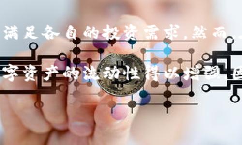 在讨论TP钱包（Token Pocket）及其币兑换的相关内容之前，我们首先要了解TP钱包是什么，以及它的功能和用途。

什么是TP钱包？
TP钱包是一款多链数字货币钱包，支持Ethereum、BSC、HECO、Tron等多个区块链的资产管理。作为用户端的数字资产管理工具，TP钱包不仅可以存储各种数字货币，还提供交易、参与DeFi、NFT等多种功能。对于区块链爱好者和投资者而言，TP钱包是一个非常重要的工具。

TP钱包中的币可以兑换吗？
是的，TP钱包中的币是可以进行兑换的。TP钱包允许用户通过其内置的兑换功能将不同的数字货币进行互相转换。这在进行投资或进行跨链交易时非常方便。例如，用户可以将Ethereum（ETH）兑换为Binance Coin（BNB）或者是其他各种支持的代币。

如何在TP钱包中进行币的兑换？
在TP钱包中兑换币的步骤相对简单。首先，用户需要打开TP钱包并连接到网络。以下是兑换币的详细步骤：
ol
    li登录TP钱包，确保您的钱包已连接到互联网。/li
    li在主界面上找到“兑换”或“交易”选项。这通常在主菜单或功能栏中可见。/li
    li选择您要兑换的币种。例如，如果您想将ETH兑换为USDT，请在源币种选择ETH，在目标币种选择USDT。/li
    li输入您希望兑换的数量，系统会自动计算出您可以获得的目标币种的数量。/li
    li确认兑换信息无误后，点击“兑换”或“确认”按钮。/li
    li等待交易确认。一般来说，这个过程会在几秒到几分钟内完成，根据网络的拥堵情况而定。/li
/ol

币兑涉及的手续费问题
在进行任何币的兑换时，用户需要注意手续费用。TP钱包会收取一定的交易手续费，这通常包括网络传输费和平台服务费。因此，用户在进行交易前，应该先了解和计算这些费用，以免影响最终的投资收益。

兑换的安全性
在使用TP钱包进行币兑换时，用户的安全始终是第一位的。TP钱包采用多种加密技术保护用户的私钥，同时也支持硬件钱包的连接，进一步增强安全性。然而，用户仍需谨慎，确保自己访问的是官方网站，并保持警惕，防止诈骗或钓鱼网站的风险。

总结
TP钱包不仅支持多种数字货币的存储，还为用户提供了便捷的兑换功能，使得用户可以轻松地在不同的资产之间转换，以满足各自的投资需求。然而，在兑换币的过程中，用户需要关注手续费问题及安全性，确保自己的数字资产安全。

总之，TP钱包为我们提供了一个方便快捷的数字货币管理方式，而币的兑换功能则进一步拓宽了用户的投资路径，使得数字资产的流动性得以增强。因此，如果你还在犹豫是否使用TP钱包，现在正是一个很好的时机，可以立即下载并体验这款功能强大的数字钱包。

希望这篇关于TP钱包币兑换的详细介绍能帮助到你，如果你有任何其他问题，欢迎随时提出！