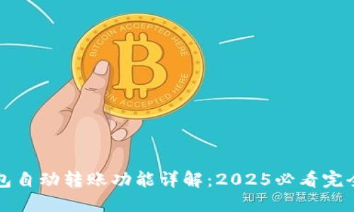 TP钱包自动转账功能详解：2025必看完全指南