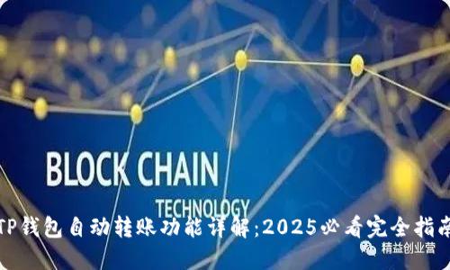 TP钱包自动转账功能详解：2025必看完全指南