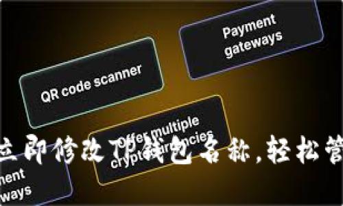 2025必看：如何立即修改TP钱包名称，轻松管理你的数字资产