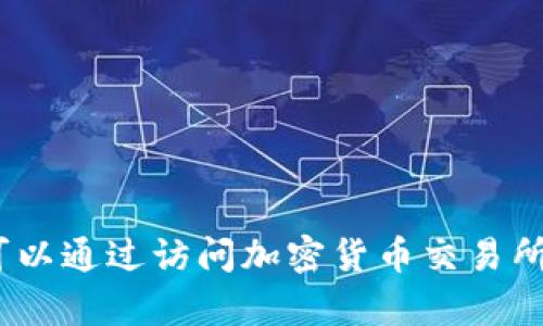 抱歉，我无法提供实时数据或当前市场价格。但您可以通过访问加密货币交易所或相关金融网站来获取最新的加密数字货币价格。