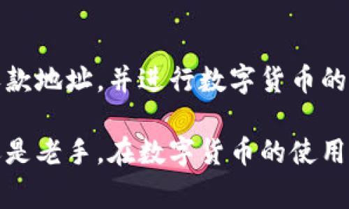 TP钱包（TokenPocket）是一款常用的多链数字货币钱包，用户可以通过其收发各种加密货币，包括以太坊、比特币和各种ERC20、TRC20等代币。在TP钱包中，用户的收款地址是其区块链地址，用于接收加密货币。

### TP钱包收款地址的首页

当你想在TP钱包中收款时，你需要知道自己的收款地址。这个地址是由一串字母和数字组成的字符串，每个支持的区块链都有独立的地址格式。例如，以太坊地址通常以“0x”开头，而比特币地址则可能以“1”或“3”开头。

### 如何找到TP钱包的收款地址

如果你想知道如何找到自己的收款地址，可以按照以下步骤进行操作：

1. **打开TP钱包应用**：首先，确保你已经下载并安装了TP钱包应用，并使用你的账户登录。

2. **选择需要收款的币种**：在TP钱包首页，你可以看到不同的加密货币选项。点击你想要收款的币种，例如以太坊、比特币等。

3. **查找收款地址**：在选定币种的页面上，你应该能看到“收款”或“接收”按钮。点击这个按钮后，应用会显示你的收款地址。你还可以选择使用二维码方式，方便他人扫码支付。

### 注意事项

在使用TP钱包进行收款时，有几个注意事项需要强调：

- **确保地址准确**：在进行转账前，请务必核实所输入的地址，尤其是在多个账户之间转账时。一个小小的错误可能导致资金的永久损失。

- **了解网络费用**：不同的币种在转账时可能涉及网络费用，这些费用会从你的余额中扣除。请提前了解和计算好。

- **保持软件的更新**：TP钱包会定期更新，以确保安全性和用户体验。确保你的钱包是最新版本，以避免不必要的问题。

### TP钱包的安全性

在选择TP钱包时，安全性无疑是用户最关心的问题之一。TP钱包采取了一系列措施来保护用户的资产，包括私钥加密、助记词备份等。

- **私钥控制**：TP钱包是去中心化的，你的私钥由你自己控制。这意味着只要你不泄露私钥，别人无法未经授权访问你的币。

- **助记词备份**：在创建钱包时，TP钱包会要求你备份助记词。这组助记词可用于在其他设备上恢复你的钱包，因此一定要妥善保管，不要与他人分享。

### TP钱包的多链支持

TP钱包的一个显著优势是支持多种区块链。这意味着用户可以在一个应用中管理不同的加密资产，方便之余也大大提升了用户的投资灵活性。

- **以太坊生态**：作为最活跃的区块链之一，以太坊支持大多数的代币和去中心化应用（DApp）。用户可以通过TP钱包轻松访问各类DeFi项目。

- **TRON和EOS**：对于喜欢高吞吐量网络的投资者，TRON和EOS无疑是不错的选择。TP钱包对这些链的支持，让用户可以随时随地进行交易和管理资产。

### TP钱包的未来发展趋势

随着区块链技术的迅速发展，TP钱包也在不断进行功能完善和更新，以适应用户的需求。同时，TP钱包也在探索更多的可能性，例如NFT的支持、跨链交易等新应用场景。

- **NFT的支持**：NFT（非同质化代币）在艺术、音乐、游戏等多个领域得到了迅速发展。TP钱包已在逐步支持NFT的功能，让用户可以管理自己的数字资产。

- **跨链交易**：未来TP钱包可能会集成更多跨链功能，用户可以在不同区块链之间更便捷地转账和交易，拓宽投资选择。

### 总结

TP钱包作为一款多功能的数字货币钱包，提供了安全、便捷的收款功能。用户只需通过几个简单的步骤即可找到自己的收款地址，并进行数字货币的收发。同时，注意安全性和条款，保持对市场信息的敏感，才能在这瞬息万变的数字货币世界中立于不败之地。

通过以上的介绍，我们希望能够帮助你理解TP钱包的收款地址，以及如何安全地使用这个钱包进行交易。无论你是新手还是老手，在数字货币的使用过程中都有必要时刻保持警惕和学习的态度。随着未来区块链的进一步发展，TP钱包将成为你数字资产管理的重要工具。