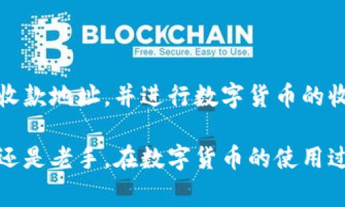 TP钱包（TokenPocket）是一款常用的多链数字货币钱包，用户可以通过其收发各种加密货币，包括以太坊、比特币和各种ERC20、TRC20等代币。在TP钱包中，用户的收款地址是其区块链地址，用于接收加密货币。

### TP钱包收款地址的首页

当你想在TP钱包中收款时，你需要知道自己的收款地址。这个地址是由一串字母和数字组成的字符串，每个支持的区块链都有独立的地址格式。例如，以太坊地址通常以“0x”开头，而比特币地址则可能以“1”或“3”开头。

### 如何找到TP钱包的收款地址

如果你想知道如何找到自己的收款地址，可以按照以下步骤进行操作：

1. **打开TP钱包应用**：首先，确保你已经下载并安装了TP钱包应用，并使用你的账户登录。

2. **选择需要收款的币种**：在TP钱包首页，你可以看到不同的加密货币选项。点击你想要收款的币种，例如以太坊、比特币等。

3. **查找收款地址**：在选定币种的页面上，你应该能看到“收款”或“接收”按钮。点击这个按钮后，应用会显示你的收款地址。你还可以选择使用二维码方式，方便他人扫码支付。

### 注意事项

在使用TP钱包进行收款时，有几个注意事项需要强调：

- **确保地址准确**：在进行转账前，请务必核实所输入的地址，尤其是在多个账户之间转账时。一个小小的错误可能导致资金的永久损失。

- **了解网络费用**：不同的币种在转账时可能涉及网络费用，这些费用会从你的余额中扣除。请提前了解和计算好。

- **保持软件的更新**：TP钱包会定期更新，以确保安全性和用户体验。确保你的钱包是最新版本，以避免不必要的问题。

### TP钱包的安全性

在选择TP钱包时，安全性无疑是用户最关心的问题之一。TP钱包采取了一系列措施来保护用户的资产，包括私钥加密、助记词备份等。

- **私钥控制**：TP钱包是去中心化的，你的私钥由你自己控制。这意味着只要你不泄露私钥，别人无法未经授权访问你的币。

- **助记词备份**：在创建钱包时，TP钱包会要求你备份助记词。这组助记词可用于在其他设备上恢复你的钱包，因此一定要妥善保管，不要与他人分享。

### TP钱包的多链支持

TP钱包的一个显著优势是支持多种区块链。这意味着用户可以在一个应用中管理不同的加密资产，方便之余也大大提升了用户的投资灵活性。

- **以太坊生态**：作为最活跃的区块链之一，以太坊支持大多数的代币和去中心化应用（DApp）。用户可以通过TP钱包轻松访问各类DeFi项目。

- **TRON和EOS**：对于喜欢高吞吐量网络的投资者，TRON和EOS无疑是不错的选择。TP钱包对这些链的支持，让用户可以随时随地进行交易和管理资产。

### TP钱包的未来发展趋势

随着区块链技术的迅速发展，TP钱包也在不断进行功能完善和更新，以适应用户的需求。同时，TP钱包也在探索更多的可能性，例如NFT的支持、跨链交易等新应用场景。

- **NFT的支持**：NFT（非同质化代币）在艺术、音乐、游戏等多个领域得到了迅速发展。TP钱包已在逐步支持NFT的功能，让用户可以管理自己的数字资产。

- **跨链交易**：未来TP钱包可能会集成更多跨链功能，用户可以在不同区块链之间更便捷地转账和交易，拓宽投资选择。

### 总结

TP钱包作为一款多功能的数字货币钱包，提供了安全、便捷的收款功能。用户只需通过几个简单的步骤即可找到自己的收款地址，并进行数字货币的收发。同时，注意安全性和条款，保持对市场信息的敏感，才能在这瞬息万变的数字货币世界中立于不败之地。

通过以上的介绍，我们希望能够帮助你理解TP钱包的收款地址，以及如何安全地使用这个钱包进行交易。无论你是新手还是老手，在数字货币的使用过程中都有必要时刻保持警惕和学习的态度。随着未来区块链的进一步发展，TP钱包将成为你数字资产管理的重要工具。