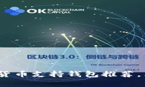 2025必看：巴拿马加密货币支持钱包推荐，立即获取安全投资工具！