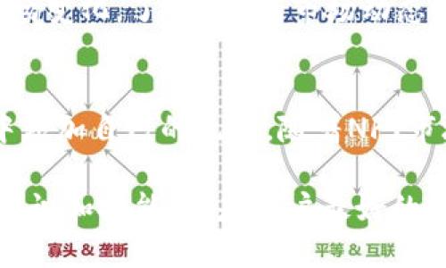   如何将NFT元兽添加到TP钱包：立即操作指南 / 
 guanjianci NFT元兽, TP钱包, 加入NFT, 数字资产管理 /guanjianci 

介绍NFT元兽及其价值
在当今快速发展的数字世界中，NFT（非同质化代币）已成为一种新的资产类型，尤其是在艺术、游戏和收藏品领域。元兽（Metabeast）作为一种独特的NFT形式，正在引起更多人的关注。这些虚拟生物不仅具备独特的艺术价值，还可以在特定平台上进行交易和互动。因此，了解如何将NFT元兽添加到数字钱包如TP钱包，将为用户提供更便捷的数字资产管理体验。

TP钱包简介
TP钱包是一款功能强大的多链数字货币钱包，支持多种主流区块链和NFT资产。它因其用户友好性和安全性而受到广泛欢迎。用户不仅可以在TP钱包中存储和管理各种数字货币，还可以轻松接收和发送NFT。因此，能够将元兽成功添加到TP钱包中，对于希望投资数字资产的用户来说，是一个重要的步骤。

准备工作：确保环境与工具的匹配
在执行操作之前，用户需要确保其设备已安装TP钱包，并且他们已经创建或导入了钱包账户。此外，确认手机网络连接正常，以确保操作的顺利进行。

步骤一：获取你的NFT元兽
首先，用户需要拥有自己的NFT元兽。如果尚未拥有，可以通过多个NFT市场进行购买，如OpenSea或Rarible等。这些平台通常允许用户使用以太币等主流货币进行交易。此外，用户购买NFT时，也要注意选定合适的区块链，因为TP钱包支持多种区块链，不同渠道出售的NFT可能对应不同的网络。

步骤二：复制NFT元兽的合约地址
每个NFT都有自己独特的合约地址，这是其在区块链上的身份标识。用户需要在所购买NFT的平台上找到并复制该合约地址。这个步骤至关重要，因为即使未能正确输入合约地址，也可能导致无法在TP钱包中成功添加元兽。

步骤三：打开TP钱包
用户接下来需打开TP钱包应用，输入密码或指纹进行解锁。确保使用的是当前的最新版本，因为钱包的功能和安全性在不断更新，落后的版本可能无法保证资产的安全性。

步骤四：添加NFT元兽
在TP钱包界面，找到并点击“资产”选项卡。然后，向下滑动到“添加资产”区域。在此界面中，可以选择“添加NFT”或“自定义资产”。用户需要在自定义资产中粘贴之前复制的合约地址，同时输入自定义名称和符号。确保信息的一致性与准确性，这样便可完成这个阶段。

步骤五：确认并保存
在完成添加NFT元兽的所有信息输入后，用户需仔细检查所填的合约地址、名称和符号。如果所有细节无误，可以点击确认并保存。此时，元兽将被成功添加到TP钱包中，用户可以在资产管理中查看这些NFT。

为何选择TP钱包？
除了其用户友好和多功能的特点，TP钱包的安全性也是用户的重要考虑因素。应用内置了多重安全加密措施，能够较好地保护用户的数字资产。同时，TP钱包支持多链操作，让用户可以对比和管理不同链上的资产，极大地方便了用户的数字投资体验。因此，对于希望增加自己的NFT持有量的用户来说，选择TP钱包显然是一个理想的选择。

注意事项
在完成NFT元兽的添加后，用户还需定期检查钱包的安全性。切勿将私钥泄露给任何陌生人，并确保开启双重身份验证功能，以保障账号的安全。此外，用户还应关注市场变化，了解NFT的市场动态，从而在合适的时机对其进行交易或增持。

总结
将NFT元兽添加到TP钱包的过程看似简单，但每一步都需细心操作，以确保数字资产的安全与顺畅管理。通过以上提供的操作指南，用户可以快速而有效地在TP钱包中添加自己的元兽。随着NFT市场的不断发展，掌握这些基本操作将有助于增强用户在这一领域的信心和能力。因此，不妨立即行动，开始你自己的NFT存储之旅吧！

通过对元兽的精心管理和投资，用户不仅能够享受数字艺术带来的乐趣，更能在未来的投资世界中占得一席之地。在这个瞬息万变的数字资产市场中，及时掌握相关知识和技能，将是用户最好的财富增长策略。