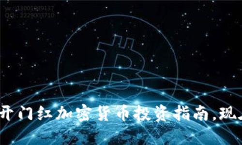2025必看：开门红加密货币投资指南，现在就行动吧！