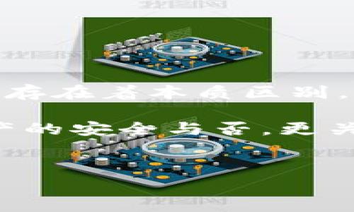 TP冷钱包与观察钱包地址的区别分析

在加密货币的世界中，钱包的管理与安全至关重要。TP冷钱包和观察钱包是两种常见的钱包类型，虽然它们在某些方面可能看似相似，但实际上，它们的功能与用途却有着显著的差别。

什么是TP冷钱包？

TP冷钱包，即“私有密钥冷存储钱包”，是指一种用于安全存储加密资产的方式。它的核心在于，在完全离线的环境下生成和存储私钥。这种方式有效地降低了黑客攻击的风险，用户在使用TP冷钱包时，可以将其看作是资产的“保险箱”。

由于TP冷钱包不连接到互联网，它们通常很难受到网络攻击的威胁。此外，冷钱包能够确保用户对自己的加密资产拥有完全的控制权，因为私钥存储在用户手中，而不是在第三方平台上。这使得冷钱包成为长期投资者和高资产保有者的优选。

什么是观察钱包？

观察钱包，一般指的是一种用于查看区块链上资产的地址，而不需要持有该地址的私钥。这种钱包可以用来监控某一地址的交易情况、余额等信息，但由于没有私钥，用户无法直接操作该地址的资产。例如，观察钱包适合那些希望关注特定地址交易动态，但不打算直接管理资金的用户。

观察钱包的主要优点在于，它允许人们在不暴露私钥的情况下，随时随地查看加密货币的流动情况，因此，这种钱包类型在某些情况下非常有用，尤其是研究市场走势的投资者。

TP冷钱包与观察钱包的核心区别

通过上面的定义，我们可以总结出TP冷钱包和观察钱包之间的几个关键区别：

ul
    listrong私钥控制：/strongTP冷钱包需要用户完全控制其私钥，而观察钱包则不需要。/li
    listrong功能区别：/strongTP冷钱包能够用于直接管理和操作资产，而观察钱包仅用于查看和监控。/li
    listrong安全性：/strongTP冷钱包的安全性较高，适合存储大量资产；观察钱包则更适合进行市场观察。/li
/ul

使用场景对比

在加密货币的实际使用中，用户需要根据自己的需求选择合适的钱包类型。以下是两者的使用场景对比：

h4TP冷钱包的使用场景/h4

1. strong长期持有资产：/strong对于那些希望安全存储加密资产的投资者，TP冷钱包提供了理想的解决方案。由于冷钱包将私钥与互联网隔离，长期持有的加密货币不容易受到网络攻击。

2. strong大额投资：/strong当用户需要管理大量的数字资产时，使用TP冷钱包能够减少资金被盗的风险，确保安全性。

3. strong需要极高的安全保障：/strong对安全性有极高要求的用户，如企业或组织，也会优先选择使用TP冷钱包。

h4观察钱包的使用场景/h4

1. strong市场观察：/strong对于那些希望了解市场动态的投资者，观察钱包可以轻松获取特定地址的交易情况和余额，而不必担心私钥的安全问题。

2. strong研究分析：/strong学术研究或行业分析者可以利用观察钱包跟踪特定资产的流动，研究交易模式和市场趋势，而不涉及资金操作。

3. strong逐步入市：/strong新手投资者可以使用观察钱包来了解和跟踪市场行为，以便为未来的投资决策做准备。

总结

TP冷钱包和观察钱包在加密货币的生态系统中扮演着不同的角色。虽然两者都与钱包地址相关，但它们在控制、功能以及适用场景上存在着本质区别。通过了解这两种钱包的特点，用户可以更好地保护自己的资产，并做出明智的投资决策。

总之，TP冷钱包旨在为用户提供高水平的安全保障，而观察钱包则为市场观察和研究提供了便利。选择合适的钱包类型，不仅关乎资产的安全与否，更关乎投资策略的成功与否。因此，投资者应根据自身需求，权衡选择，从而在加密货币市场中立于不败之地。 

TP冷钱包,观察钱包,加密资产,钱包安全/guanjianci  
2025必看：TP冷钱包与观察钱包的深入对比，选择合适钱包保护你的资产！