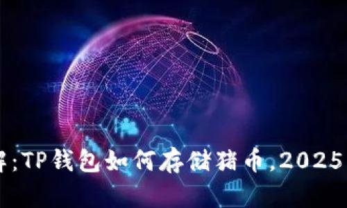 立即了解：TP钱包如何存储猪币，2025必看指南