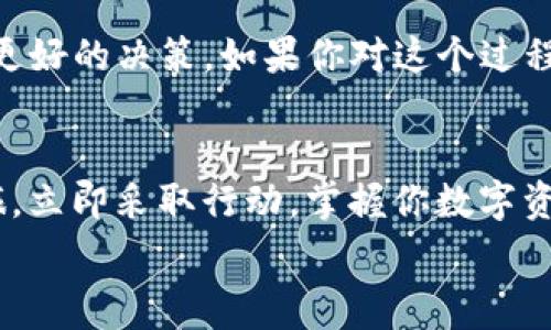  остальное  

导入tp钱包到欧易交易所的全面指南 | 2025必看！立即掌握数字资产管理技巧

欧易交易所, TP钱包, 数字资产, 加密货币 /guanjianci

引言
在当前这个数字货币蓬勃发展的时代，能够高效地管理和交易你的数字资产至关重要。随着越来越多的人加入加密货币的投资行列，如何安全且便捷地存储和交易资产成为了一个重要的话题。欧易交易所作为一个知名的加密货币交易平台，其操作简单且支持多种数字货币的交易，受到了广泛的欢迎。而TP钱包则是一个功能强大的数字资产管理工具，用户友好的界面和安全的存储方式，使其成为越来越多加密爱好者的首选钱包之一。因此，掌握如何将TP钱包导入到欧易交易所，将为你的数字资产管理提供极大的便利。

什么是TP钱包？
TP钱包，或称Trust Wallet，是一款去中心化的加密货币钱包，其最大的特点在于用户可以完全掌控自己的私钥。与中心化的交易所不同，TP钱包不保留用户的资产，而是为用户提供了一个安全的环境，让用户可以随时随地访问信息，加密并管理资产。此外，TP钱包支持种类繁多的加密货币，包括以太坊(ETH)、比特币(BTC)等，提供了极为便利的资产交换功能。

为何选择欧易交易所？
欧易交易所（OKEx）是全球知名的数字资产交易平台，成立于2014年，提供全面的交易功能。它不仅支持现货交易，还提供合约交易及期权交易等多种交易方式。在平台上，你可以找到丰富的市场选择和实时的交易信息。此外，欧易还提供高度的安全性，通过多重签名和冷存储等方式，确保用户资产的安全。因此，将TP钱包导入到欧易交易所，可以让你在安全的环境中进行交易，极大地提高数字资产管理的效率。

导入TP钱包到欧易交易所的步骤
接下来，我们将详细讲解如何将TP钱包导入到欧易交易所，步骤相对简单，但需要注意一些细节，确保资产的安全。

h4步骤1：下载并安装TP钱包/h4
首先，你需要在你的手机上下载TP钱包。无论是Android系统还是iOS系统，TP钱包都可以在相应的应用商店中找到并下载安装。安装完成后，打开应用并按照提示完成账户的创建或导入之前的助记词。

h4步骤2：创建或导入钱包/h4
在TP钱包中，你有两种选择：创建一个新的钱包或导入已有的钱包。若选择创建新钱包，系统会提供一组助记词，务必要妥善保存这些助记词，以防丢失。而若你已有钱包，选择导入，将助记词输入即可。

h4步骤3：获取TP钱包的地址/h4
完成钱包的创建或导入后，点击你想要的加密货币，查看其钱包地址。该地址是你进行交易和转账的唯一标识，请确保复制无误。

h4步骤4：访问欧易交易所/h4
接下来，打开欧易交易所官网，登录你的交易账户。如果你还没有账户，可以选择注册一个，注册过程简单快捷。

h4步骤5：在欧易交易所中添加TP钱包地址/h4
成功登录之后，前往“资产”页面。在页面的右侧或下方，找到“充值”或“提币”选项，并选择对应的加密货币。接下来，输入你在TP钱包中获取的地址，并确定转账金额。点击确认后，务必检查所有输入的信息是否正确。

h4步骤6：确认交易/h4
在关键时刻，进行一项小额的测试转账是个明智的选择。这可以确保你在交易过程中没有出错，并且能够及时收到资产。测试成功后，你可以放心进行较大金额的转账。

注意事项
在导入TP钱包到欧易交易所的过程中，有几个注意事项需要提醒大家。首先，确保你所使用的TP钱包是通过官方渠道下载的，避免下载到假冒的版本。此外，务必妥善保管个人的助记词和私钥，这关系到你的资产安全，切勿泄露给他人。最后，定期检查你的交易记录和账户信息，确保没有异常活动发生。

总结
欧易交易所的丰富功能与TP钱包的安全性结合，将为你的数字资产管理带来极大的便利。通过以上简单的步骤，你可以轻松将TP钱包导入到欧易交易所，实现更加高效的资产管理。此外，不断学习和了解市场动态，将有助于你在加密货币领域做出更好的决策。如果你对这个过程还有任何疑问，欢迎在评论区留言交流，我们可以一起探讨和分享更好的数字资产管理策略。

后记
随着加密货币市场的快速发展，学习如何管理数字资产变得尤为重要。无论是选择安全的钱包，还是使用便捷的交易所，都是提升你投资体验的关键所在。希望这篇指南能够帮助你更好地使用TP钱包和欧易交易所，顺利进行你的加密货币交易之旅。立即采取行动，掌握你数字资产的未来！ 

/ostальное