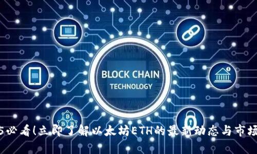 2025必看！立即了解以太坊ETH的最新动态与市场前景